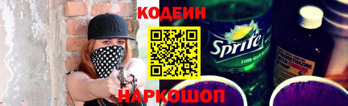 Кодеин Purple Drank Можга